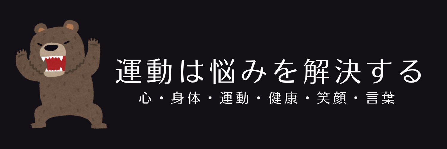 運動は悩みを解決する